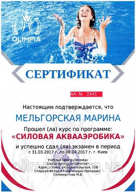 Сертификат - Силовая аквааэробика. Мельгорская Марина, школа Олимпия Образец сертификата по силовой аквааэробике для Мельгорской Марины. Обучение в Киеве в школе Олимпия