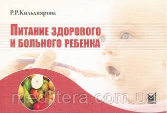 Кильдиярова Харчування здорової та хворої дитини