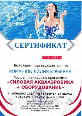 Сертификат по аквааэробике с оборудованием (3 уровень, Романюк Лилия), школа Олимпия Сертификат инструктора программы Аквааэробика с оборудованием от школы Олимпия