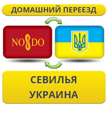 Домашній переїзд із Севільї в Україну