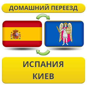 Домашній переїзд з Іспанії в Київ