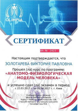 Сертификат на русском языке по программе Анатомии и Физиологии в школе Олимпия Образец сертификата о прохождении теоретического курса в школе Олимпия