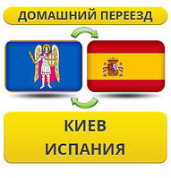 Домашній переїзд із Києва в Іспанію