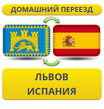 Домашній Переїзд із Львіва в Іспанію