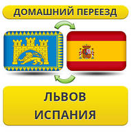 Домашній Переїзд із Львіва в Іспанію
