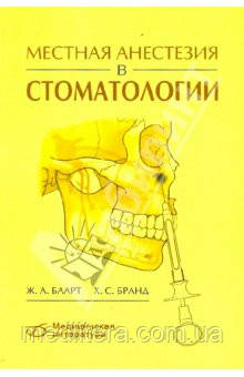 Баарт Ж. А., Бранд Х. С. Місцева анестезія в стоматології