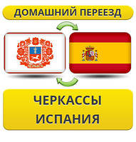 Домашній переїзд із Черкас в Іспанію