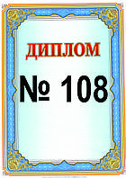 Диплом №108