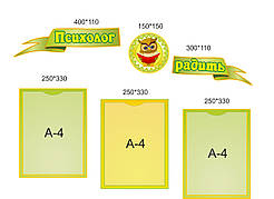 Набір стендів "Совети психолога"