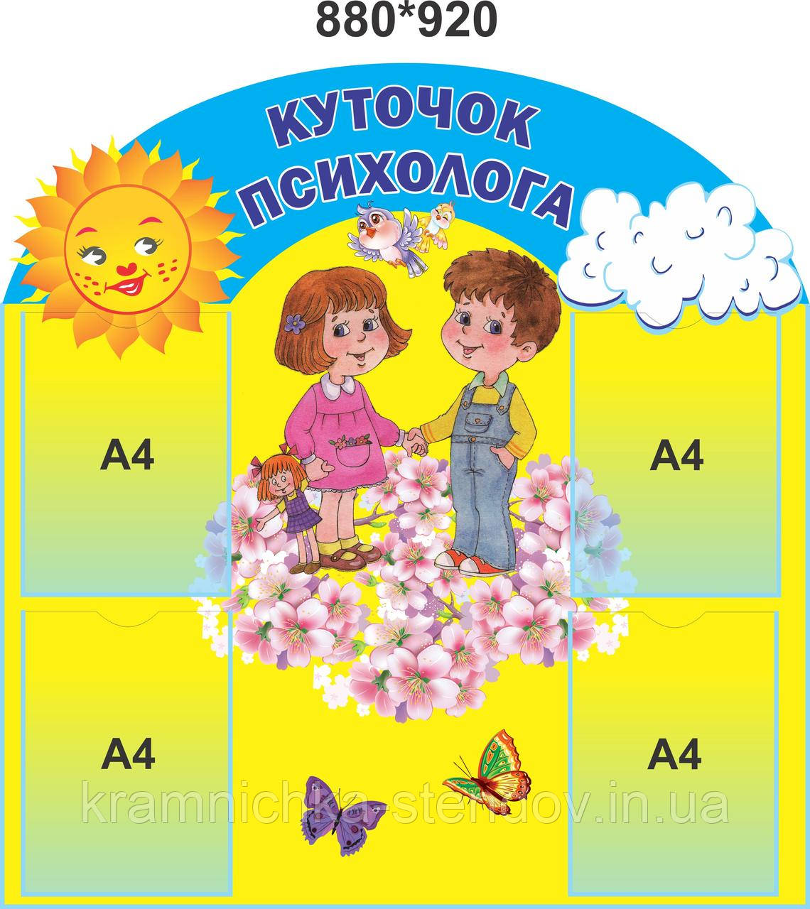 Стенд "Куточок психолога"