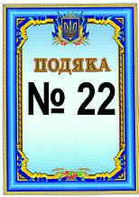 Подяка №22