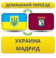 Домашній переїзд із України до Мадрида