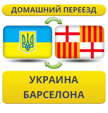 Домашній Переїзд із України в Барселону