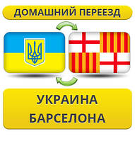 Домашній Переїзд із України в Барселону