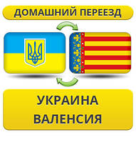 Домашній переїзд із України у Валенсію
