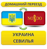 Домашній Переїзд із України до Севільї