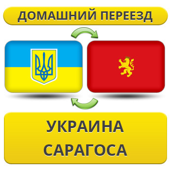 Домашній Переїзд з України в Сарагоси