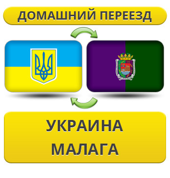 Домашній Переїзд із України в Малагу