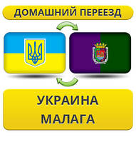 Домашній Переїзд із України в Малагу
