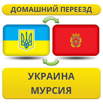 Домашній переїзд із України в Мурсію