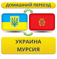 Домашній переїзд із України в Мурсію