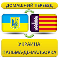 Домашній Переїзд з України в Пальма-де-Мальорку
