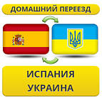 З Іспанії в Україну