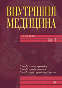 Амосова к.м., Бабак О. Я., Зайцева Внутрішня медицина Том 1, фото 1