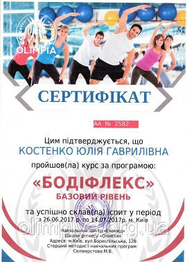 Сертификат инструктора бодифлекса базового и продвинутого уровня подготовки от школы Олимпия Образец сертификат инструктора бодифлекса свидетельствует о повышении квалификации тренера в школе Олимпия