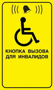 Наклейка Кнопка вызова для инвалидов