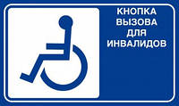 Наклейка Кнопка вызова помощи инвалиду