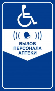 Табличка Кнопка виклику персоналу для інвалідів