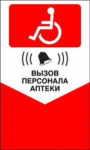 Табличка Кнопка виклику персоналу для інвалідів