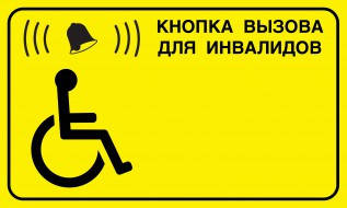 Табличка Кнопка виклику для інвалідів