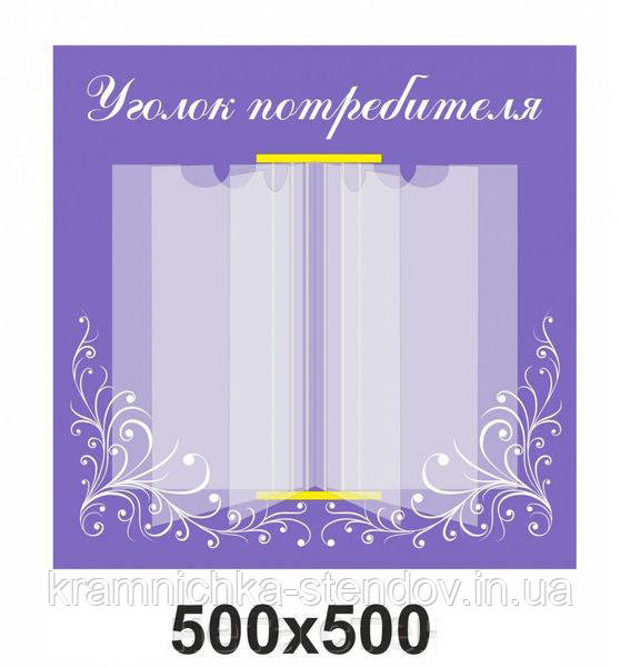 Стенд "Вуглок покупця"
