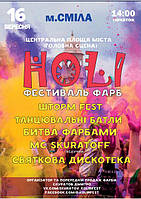 Найяскравіше свято фарб Holi в місті Сміла.