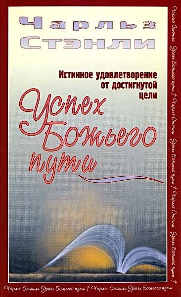 Успех Божьего пути. Ч. Стенли., фото 1