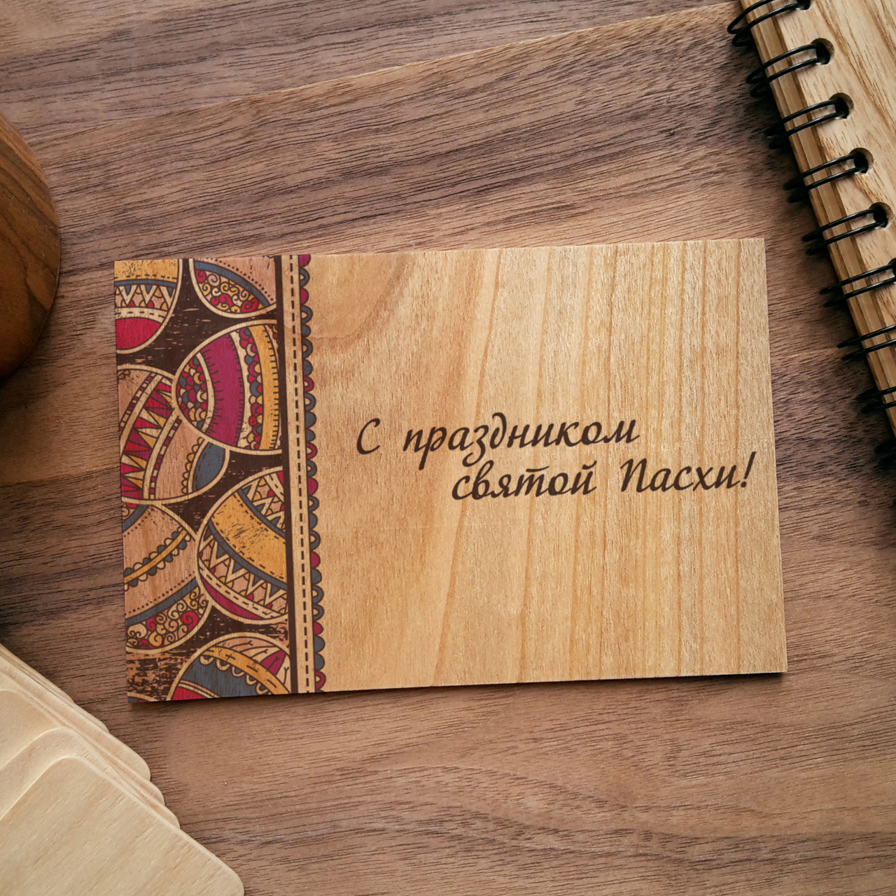 Дерев'яна листівка "Святої Пасхи"