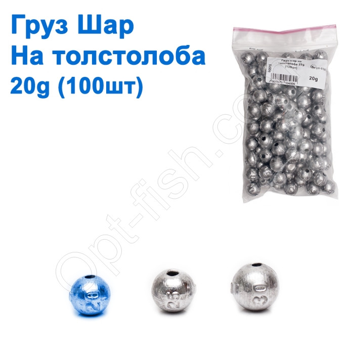 Вантаж куля на товстолоба 20g (100шт)