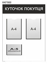 Стенд "Куточок покупця"