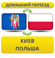 Домашній переїзд із Києва в Польщу