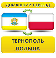 Домашній переїзд із Тернополя в Польщу