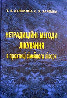 Кулемзіна Т. В., Заремба Є.Х. Нетрадиційні методи лікування в практиці сімейного лікаря. Навчальний посібник