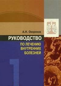 Окороков А. Н. Керівництво з лікування внутрішніх хвороб. Том 1. Лікування хвороб органів дихання