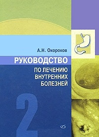 Окороков А. Н. Керівництво з лікування внутрішніх хвороб. Том 2. Лікування хвороб органів травлення