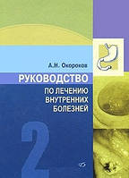 Окороков А. Н. Руководство по лечению внутренних болезней. Том 2. Лечение болезней органов пищеварения