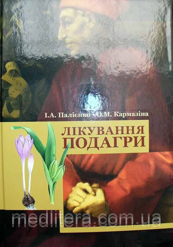 Палієнко І.А., Карамзіна О. М. Лікування подагри