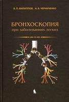 Філіппов В. П., Черниченко Н.В. Бронхоскопія при захворюваннях легень