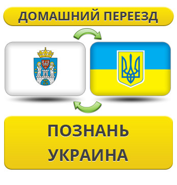 Домашній переїзд із Пізнання в Україну