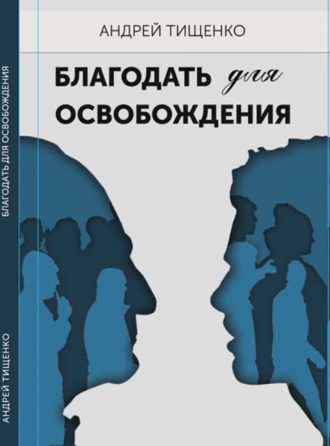 Благодать для звільнення. Андрій Тищенко / російською мовою